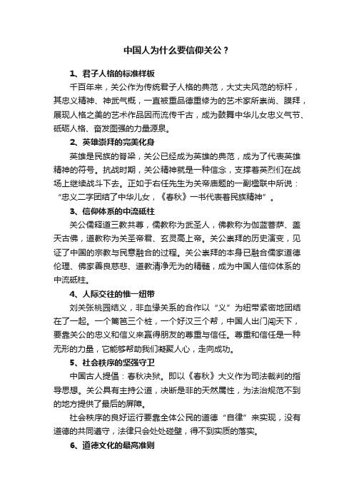 中国人为什么要信仰关公？