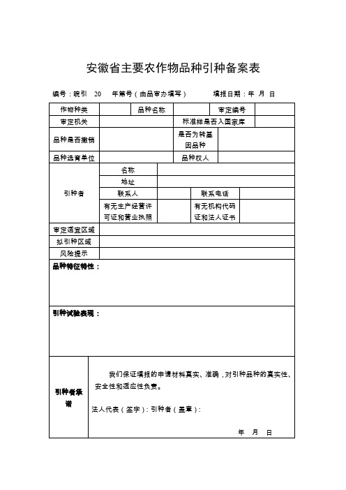 安徽主要农作物品种引种备案表