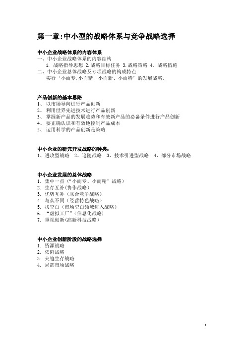 《中小企业战略管理》重点