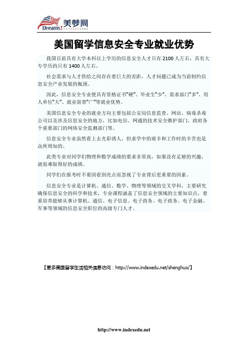 【美梦网】美国留学信息安全专业就业优势