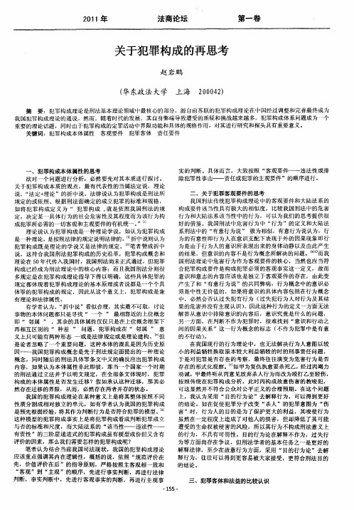 关于犯罪构成的再思考