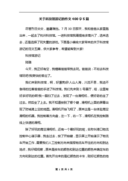 关于科技馆游记的作文400字5篇