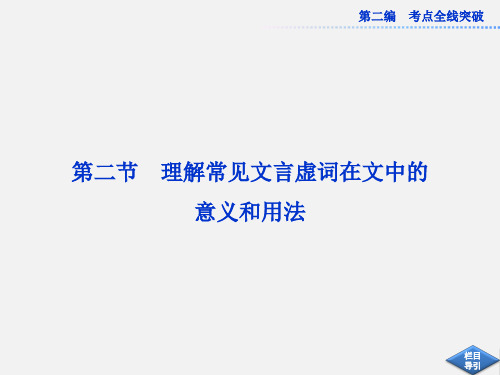 2013高考总复习语文精品：配RJ课标全国《理解常见文言虚词在文中的意义和用法》课件(120张)
