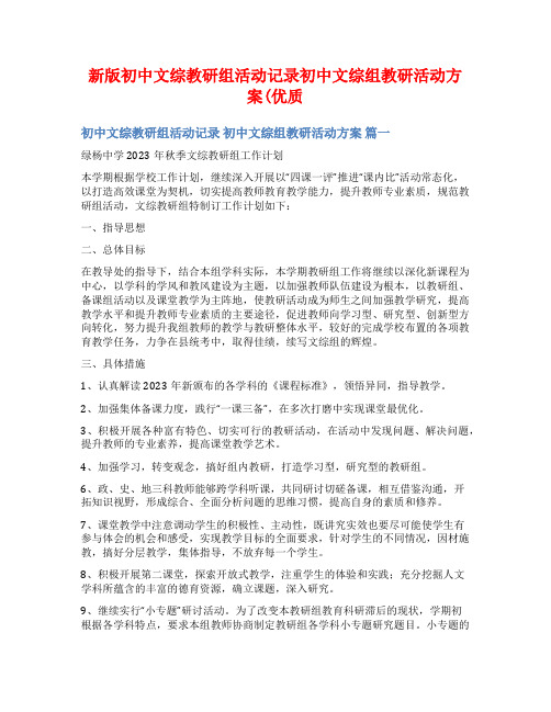 新版初中文综教研组活动记录初中文综组教研活动方案(优质