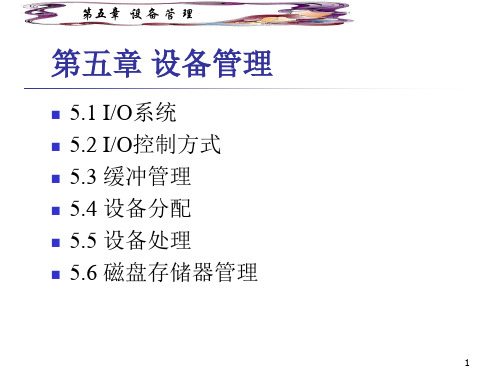 《操作系统》第五章设备管理