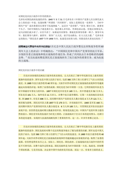 国民党在抗日战争中的贡献