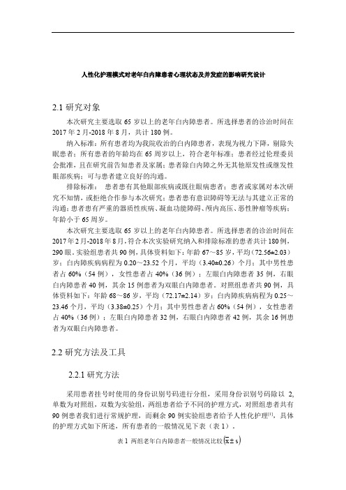 人性化护理模式对老年白内障患者心理状态及并发症的影响研究设计