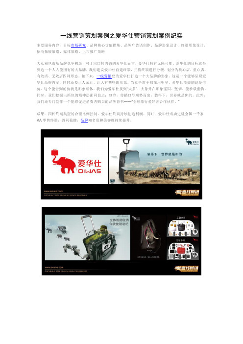 一线营销策划案例之爱华仕营销策划案例纪实