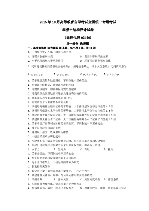 混凝土结构设计2015年10月自学考试试题和答案