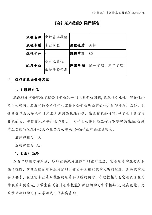 (完整版)《会计基本技能》课程标准