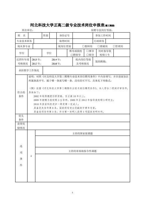 南京大学正高二、三级岗位申报表.doc