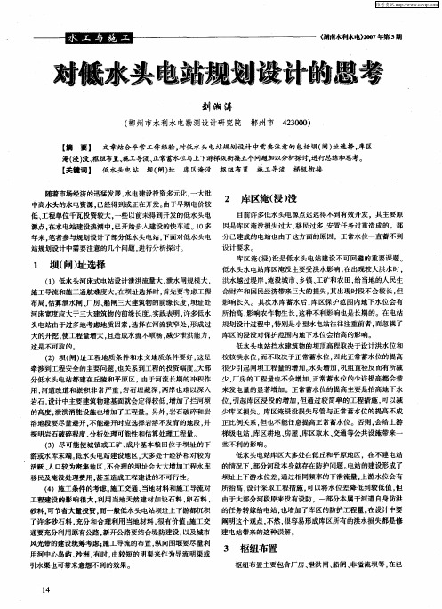 对低水头电站规划设计的思考