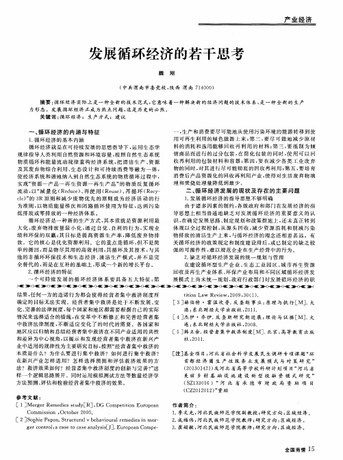 发展循环经济的若干思考