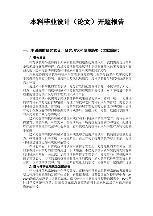 高校教师科研成果管理系统的设计与实现毕业设计开题报告