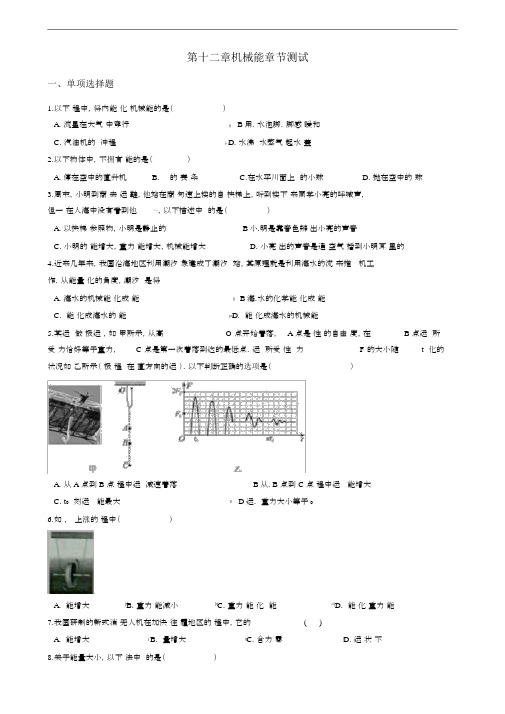 完整版教科版八年级下册物理《第12章机械能》章节测试题及答案