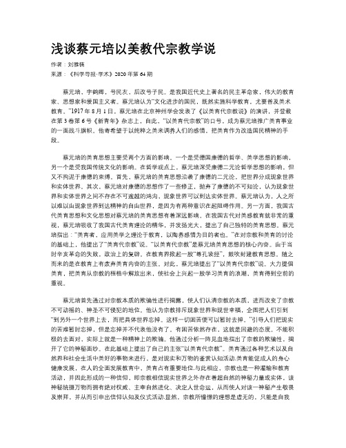 浅谈蔡元培以美教代宗教学说
