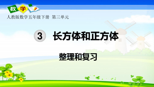 人教版五年级数学下册第三单元《长方体和正方体》整理和复习PPT课件