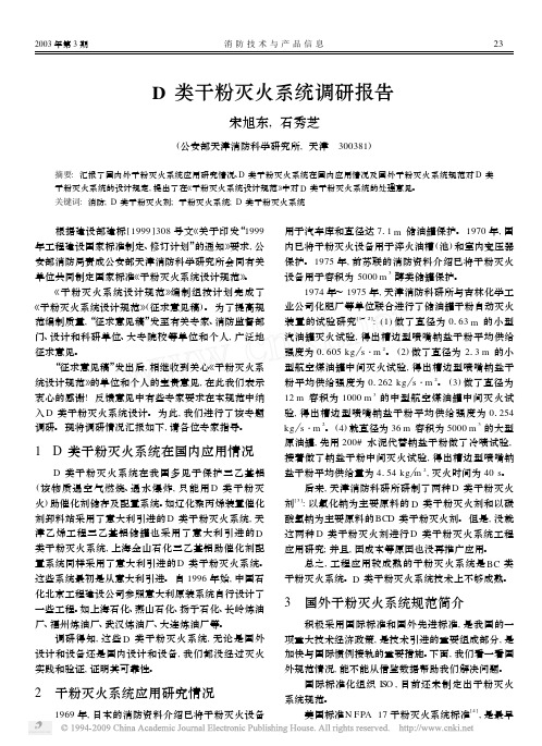 D类干粉灭火系统调研报告