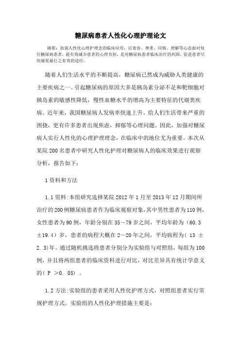糖尿病患者人性化心理护理论文