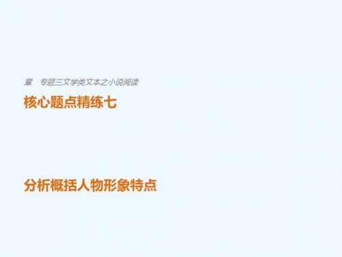 (全国通用)2018版高考语文二轮复习 考前三个月 第一章 核心题点精练 专题三 文学类文本之小说阅读 精练七