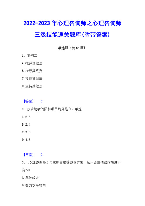 2022-2023年心理咨询师之心理咨询师三级技能通关题库(附带答案)