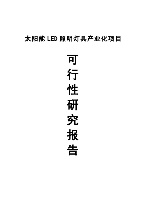 某公司太阳能LED照明灯具产业化项目可行性研究报告