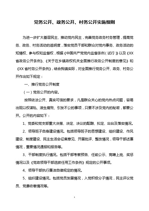 党务公开、政务公开、村务公开实施细则