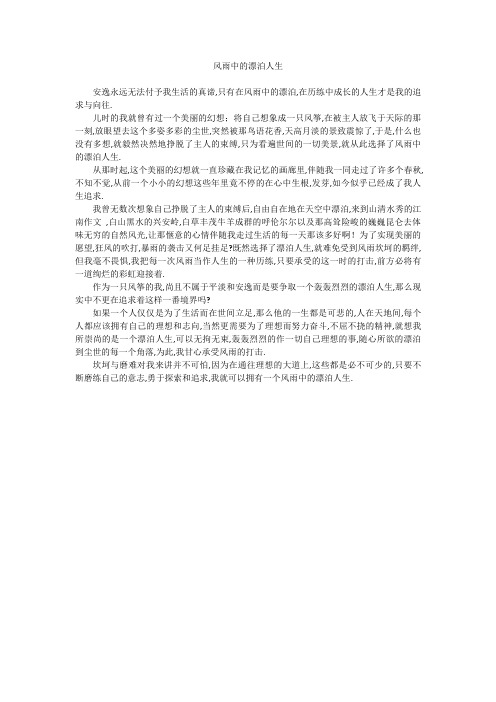 中学作文：风雨中的漂泊人生