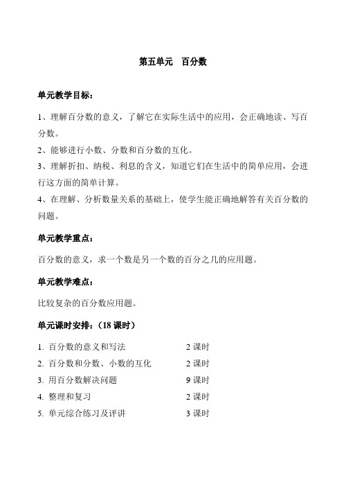 新课标人教版数学第11册《百分数》教案