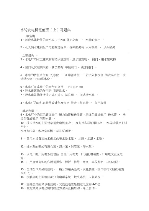 水轮发电机组值班上习题有答案