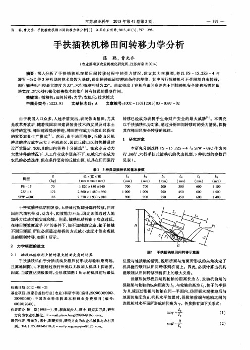 手扶插秧机梯田间转移力学分析