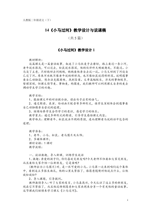 人教版二年级语文(下)14《小马过河》教学设计与说课稿(共5篇)