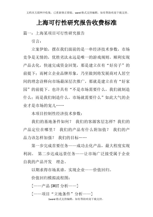 上海可行性研究报告收费标准