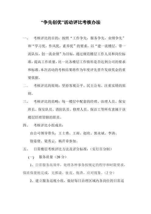 “争先创优”活动评比考核办法