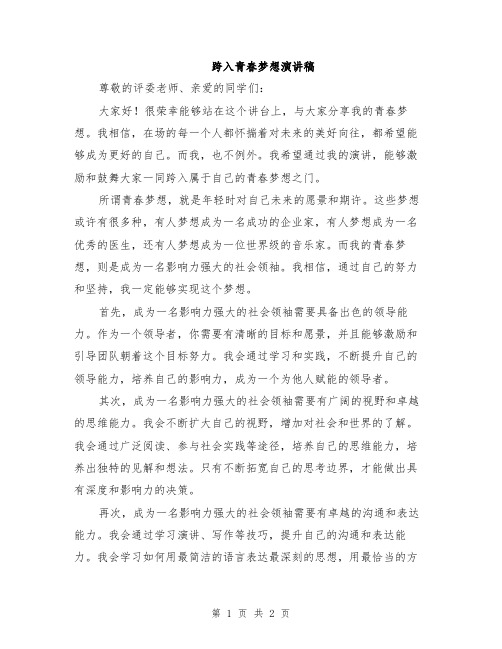 跨入青春梦想演讲稿