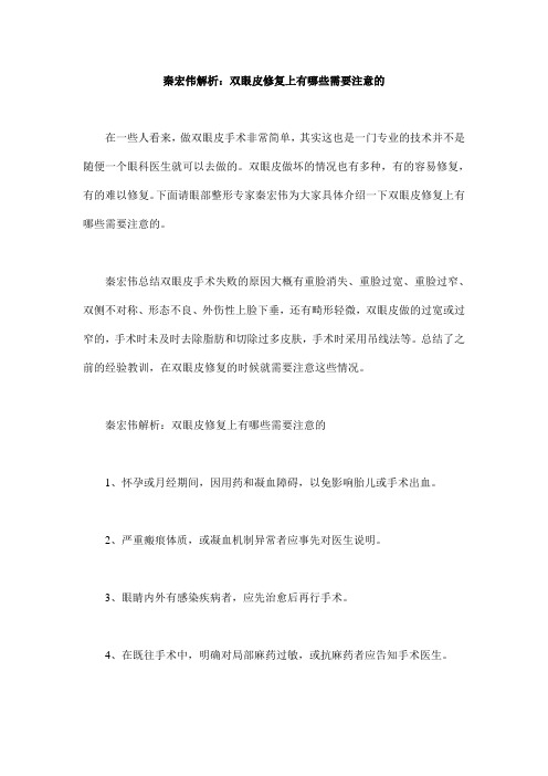 秦宏伟解析：双眼皮修复上有哪些需要注意的