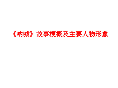 呐喊各篇作品分析