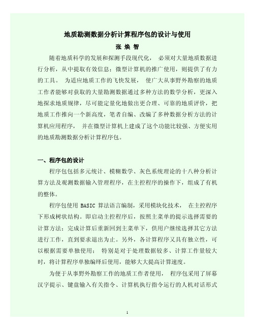 2012地质勘测数据分析计算程序包的设计与使用