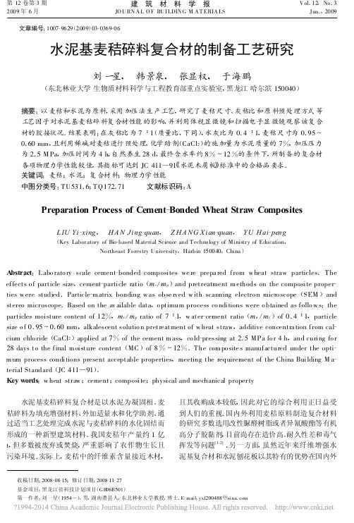 水泥基麦秸碎料复合材的制备工艺研究_刘一星