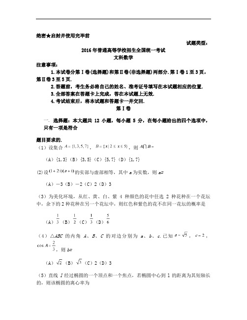 【新课标I卷】2016年高考数学文科试题(Word版,含答案)