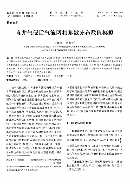 直井气侵后气液两相参数分布数值模拟