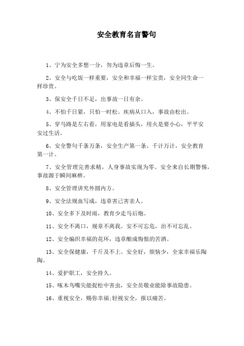 安全教育名言警句