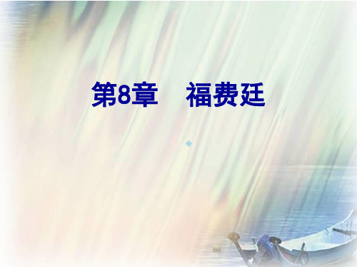 第八章福费廷