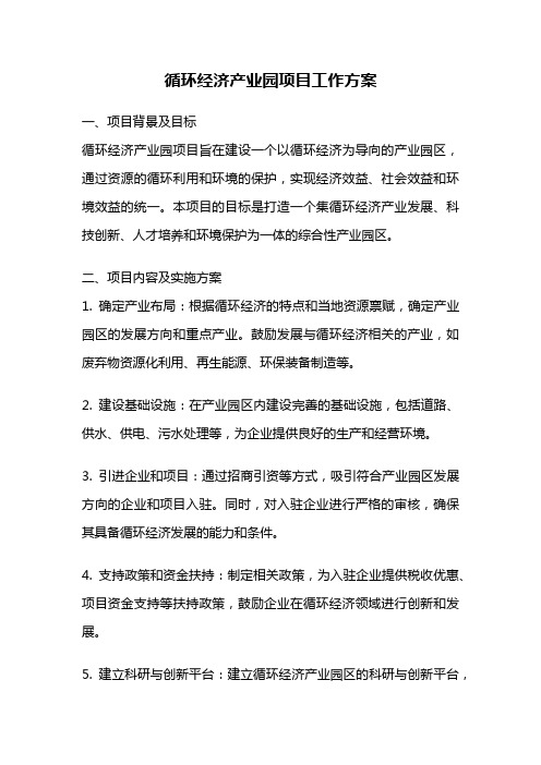 循环经济产业园项目工作方案