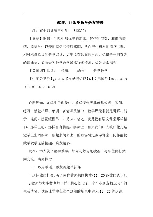 歌谣,让数学教学焕发精彩论文