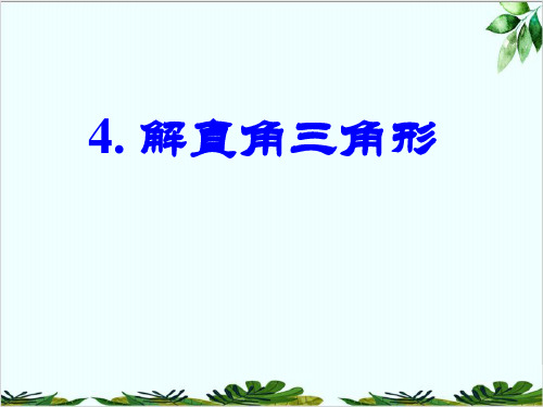 北师大版九年级数学下册. 解直角三角形 经典课件