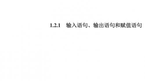 数学人教A版必修3课件：1.2.1 输入语句、输出语句和赋值语句1