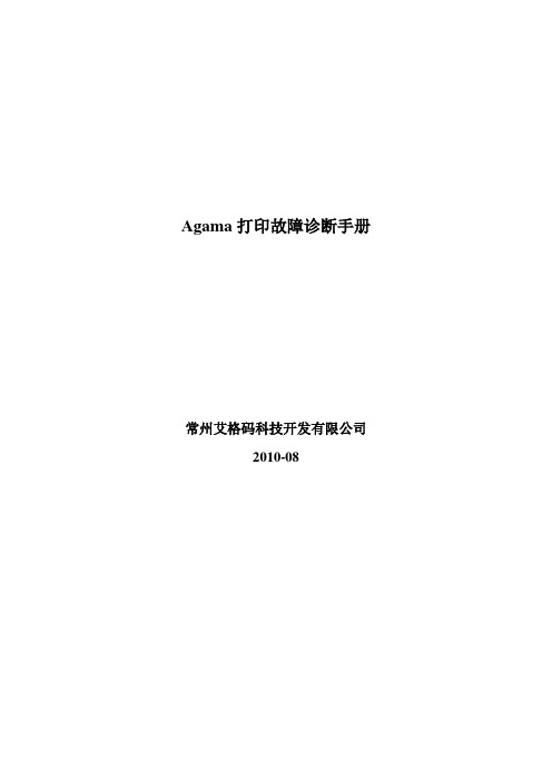 Agama打印故障诊断