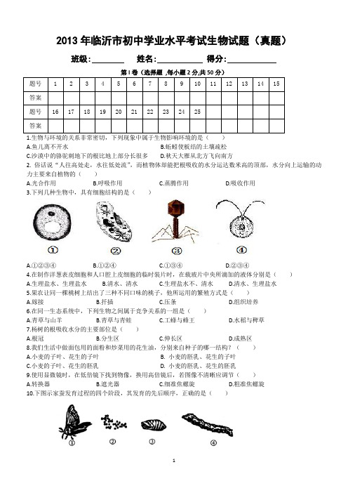 2013年临沂中考生物(真题)(九年级)2014.4.9