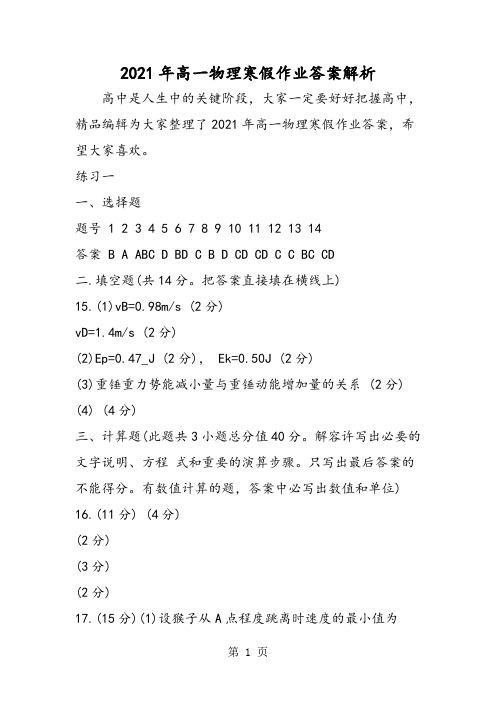 高一物理寒假作业答案解析